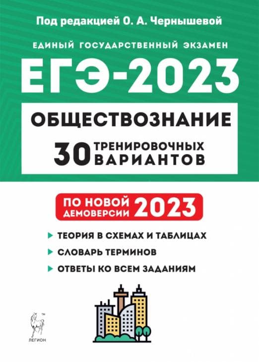 

ЕГЭ.Обществознание-2023.30 тренировочных вариантов по демоверсии 2023 года