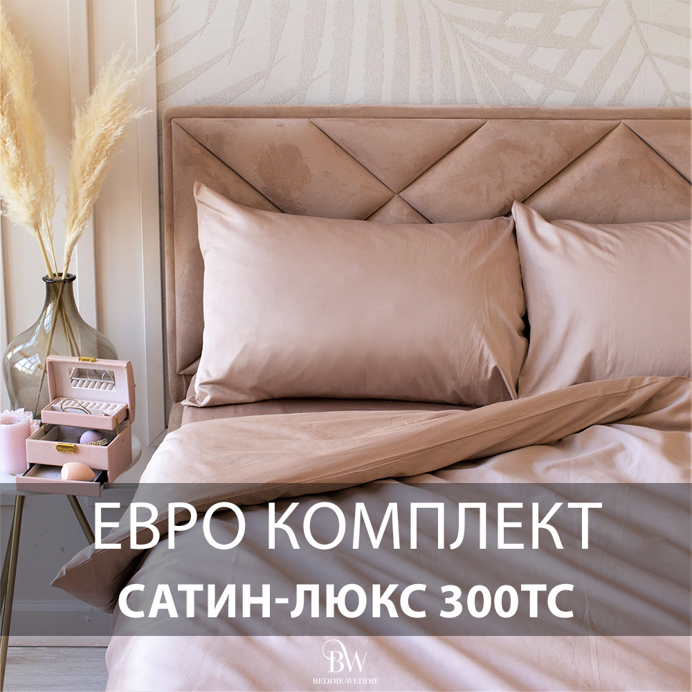 Постельное белье BEDDIE-WEDDIE, Евро, Пододеяльник 200х200 см, Коричневый