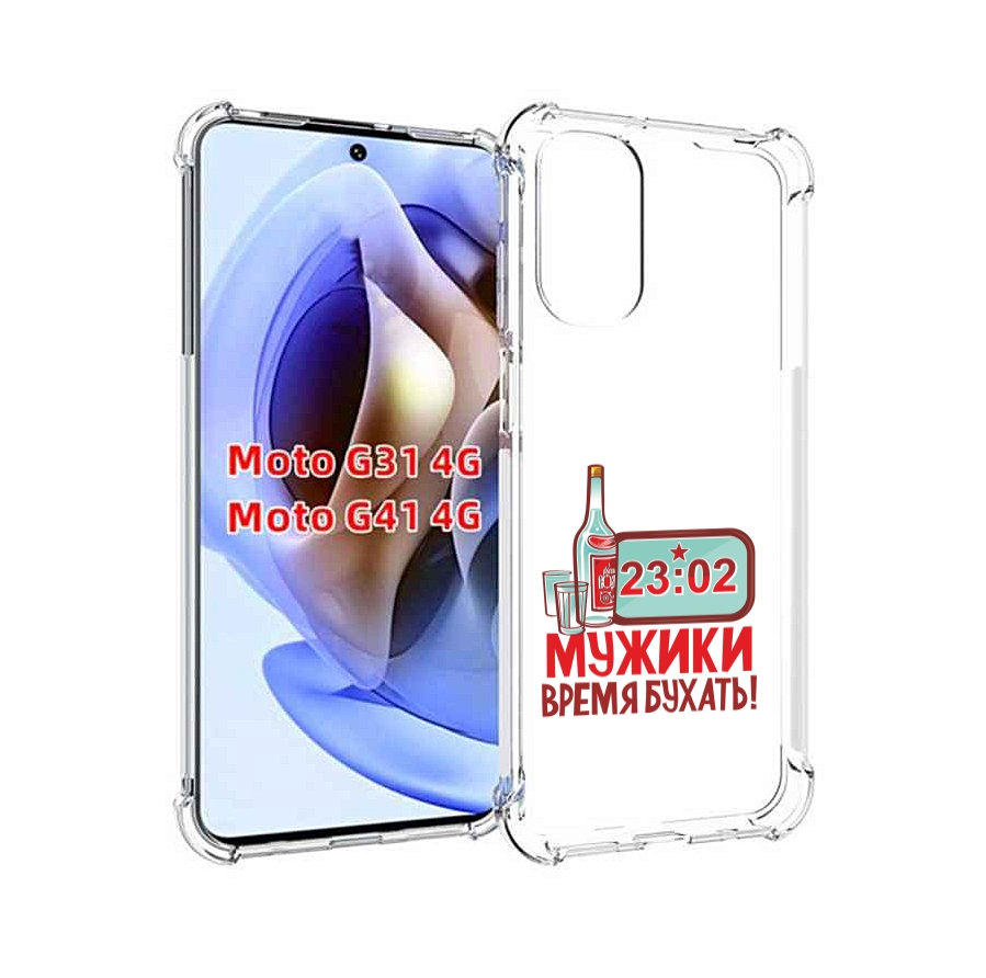 

Чехол MyPads 23 февраля время пить! для Motorola Moto G31 4G / G41 4G, Прозрачный, Tocco