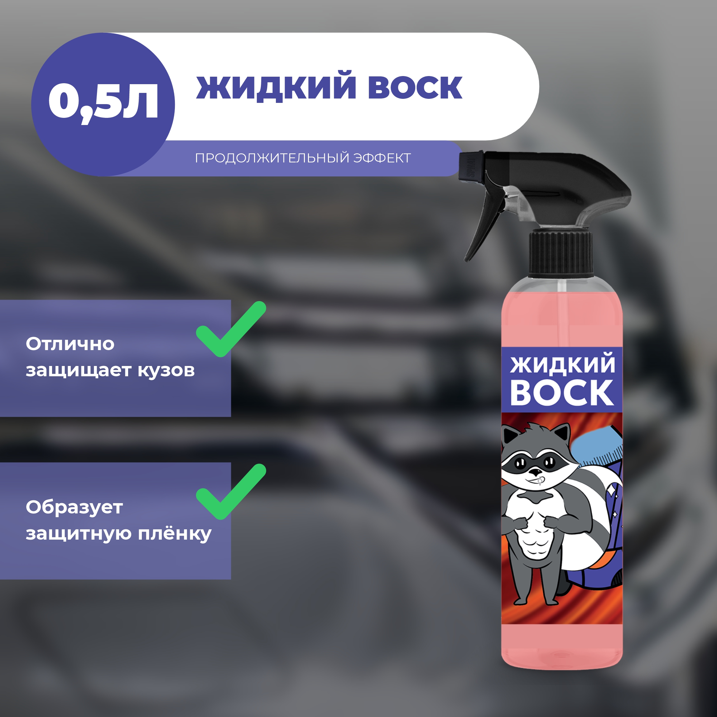 

Жидкий воск для автомобиля SmartEnot 500мл