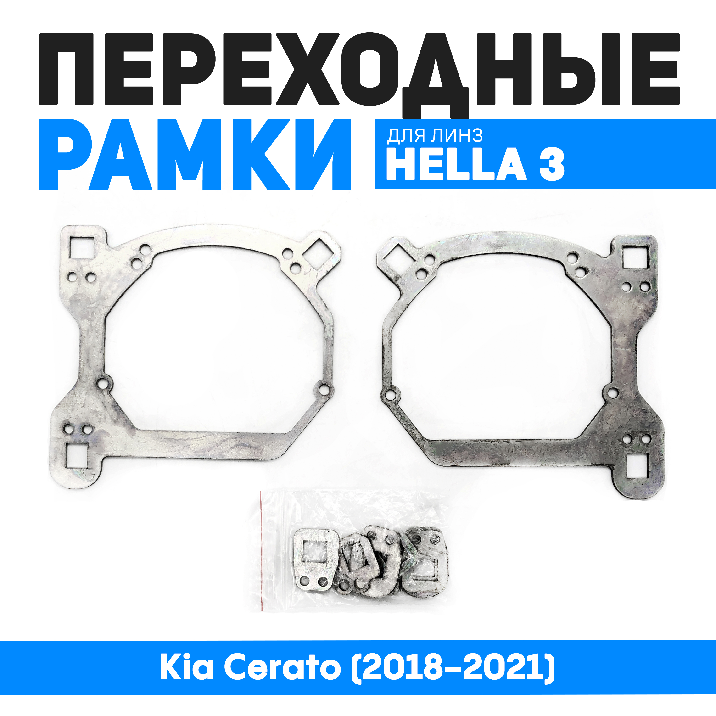 

Переходные рамки Bunker-Svet Модуль Hella 3R Kia Cerato (2018-2021), BUN-PR-193-T2