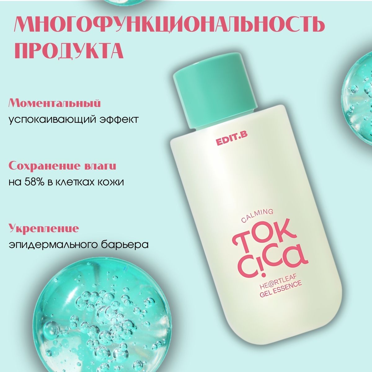 

Сыворотка эссенция Edit.B Calming Tok Cica Heartleaf Gel Essence, 50 мл