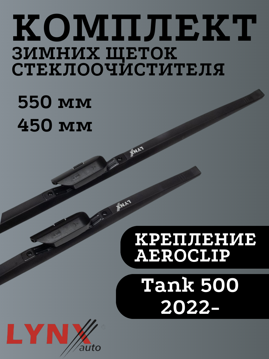 

Щетки стеклоочистителя LYNXauto для Tank 500 550х450мм, Winter Wiper Blade