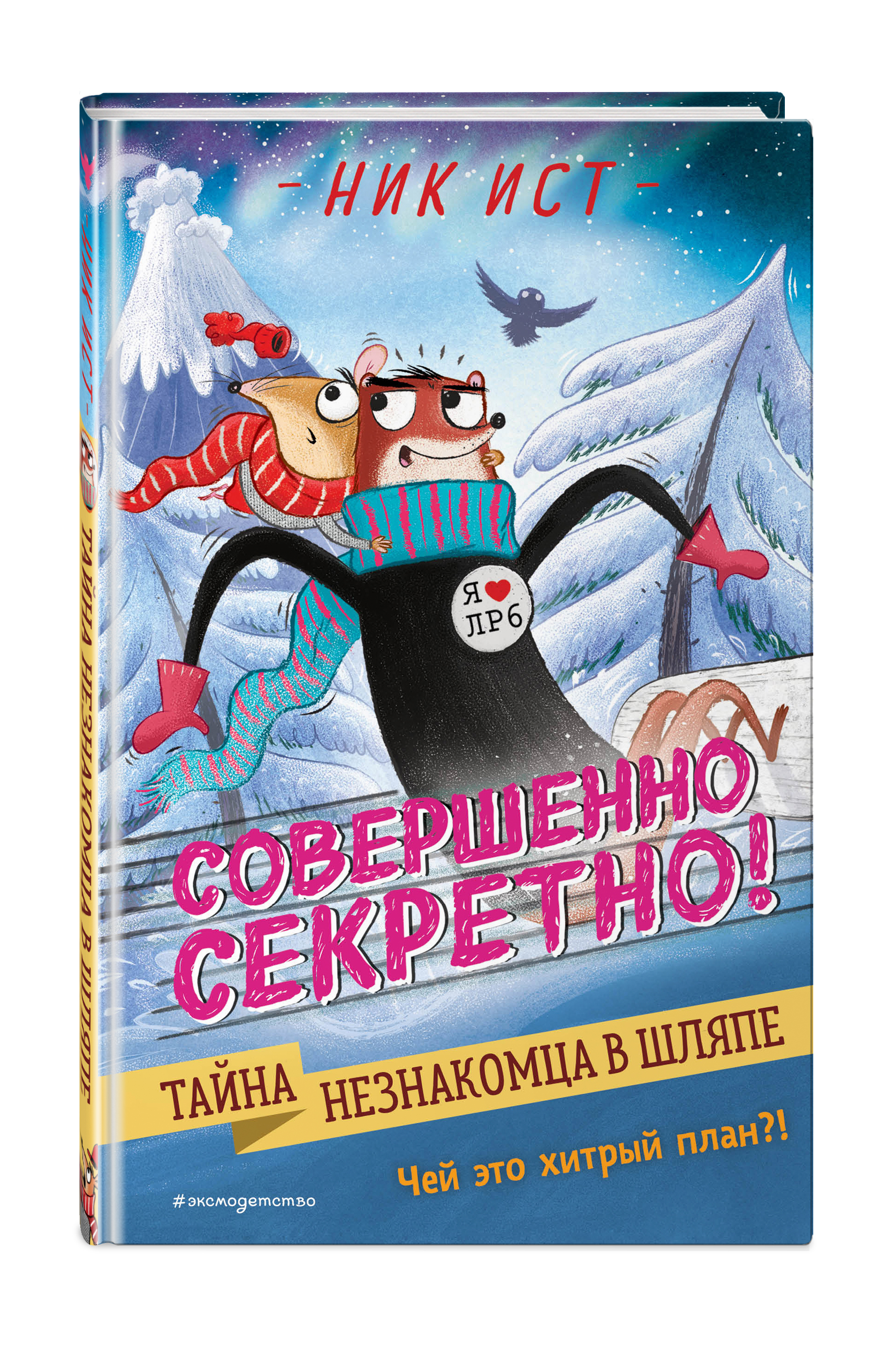 

Тайна незнакомца в шляпе (#2)