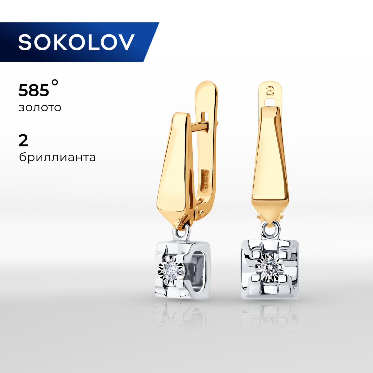 

Серьги из комбинированного золота SOKOLOV Diamonds 1021248, бриллиант, 1021248