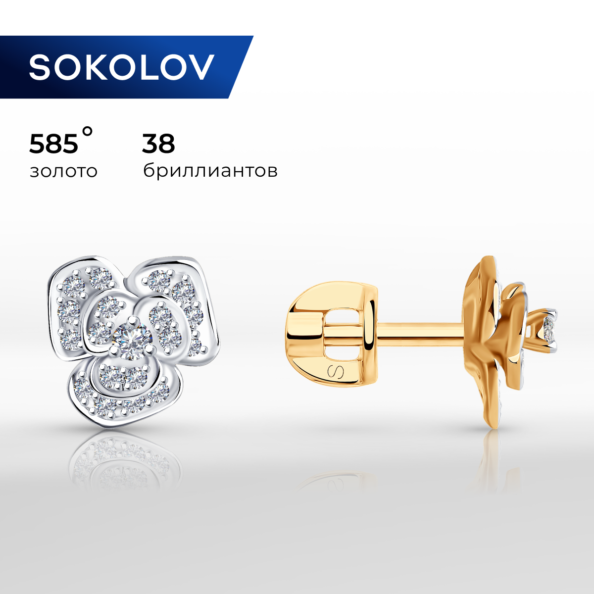 

Серьги пусеты из красного золота SOKOLOV Diamonds 1021191, бриллиант, 1021191