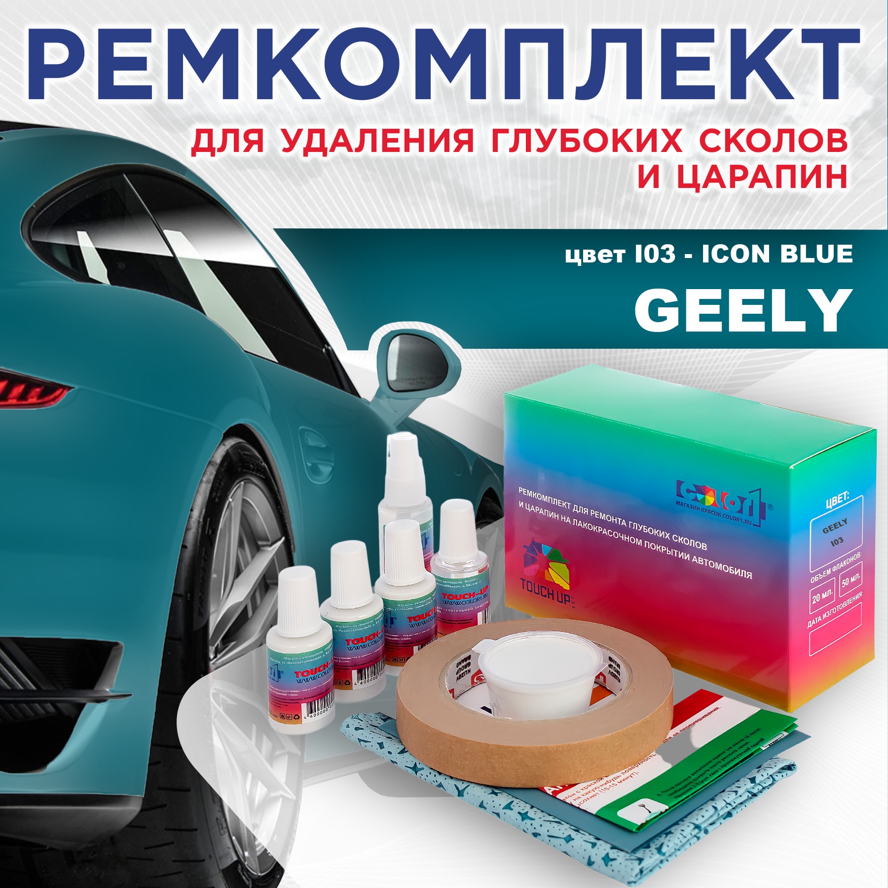 

Ремкомплект для ремонта сколов и царапин COLOR1 для GEELY, цвет I03 - ICON BLUE, Бесцветный