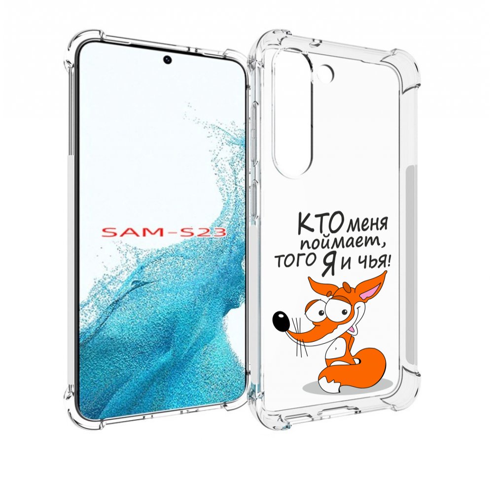 

Чехол MyPads Кто меня поймает того я и чья для Samsung Galaxy S23, Прозрачный, Tocco