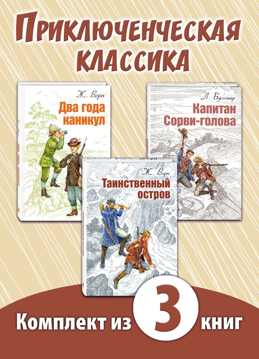 

Таинственный остров, Капитан Сорви-голова, Два года каникул