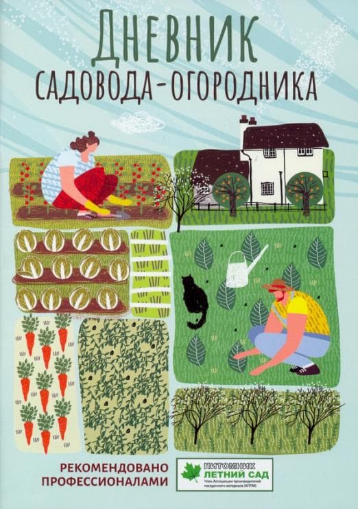 

Дневник садовода-огородника: пособие для планирования работ по саду и огороду дп