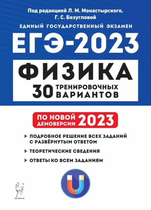 

ЕГЭ.Физика-2023.30 вариантов