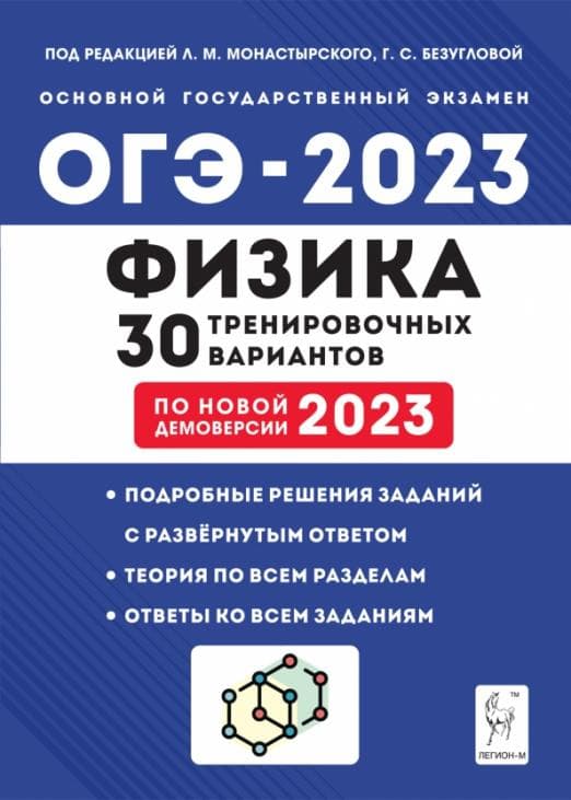 

ОГЭ.Физика-2023.30 тренировочных вариантов по демоверсии 2023 года