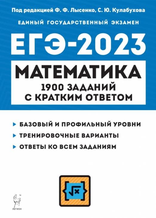 

ЕГЭ.Математика-2023. 1900 заданий с кратким ответом. 10-11 класс