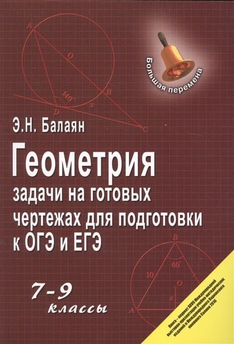 

Геометрия:задачи на готовых чертежах: 7-9 класс
