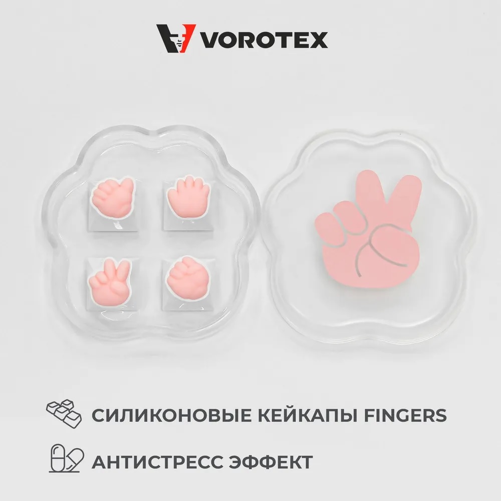 Кейкапы для механической клавиатуры VOROTEX Fingers 4шт