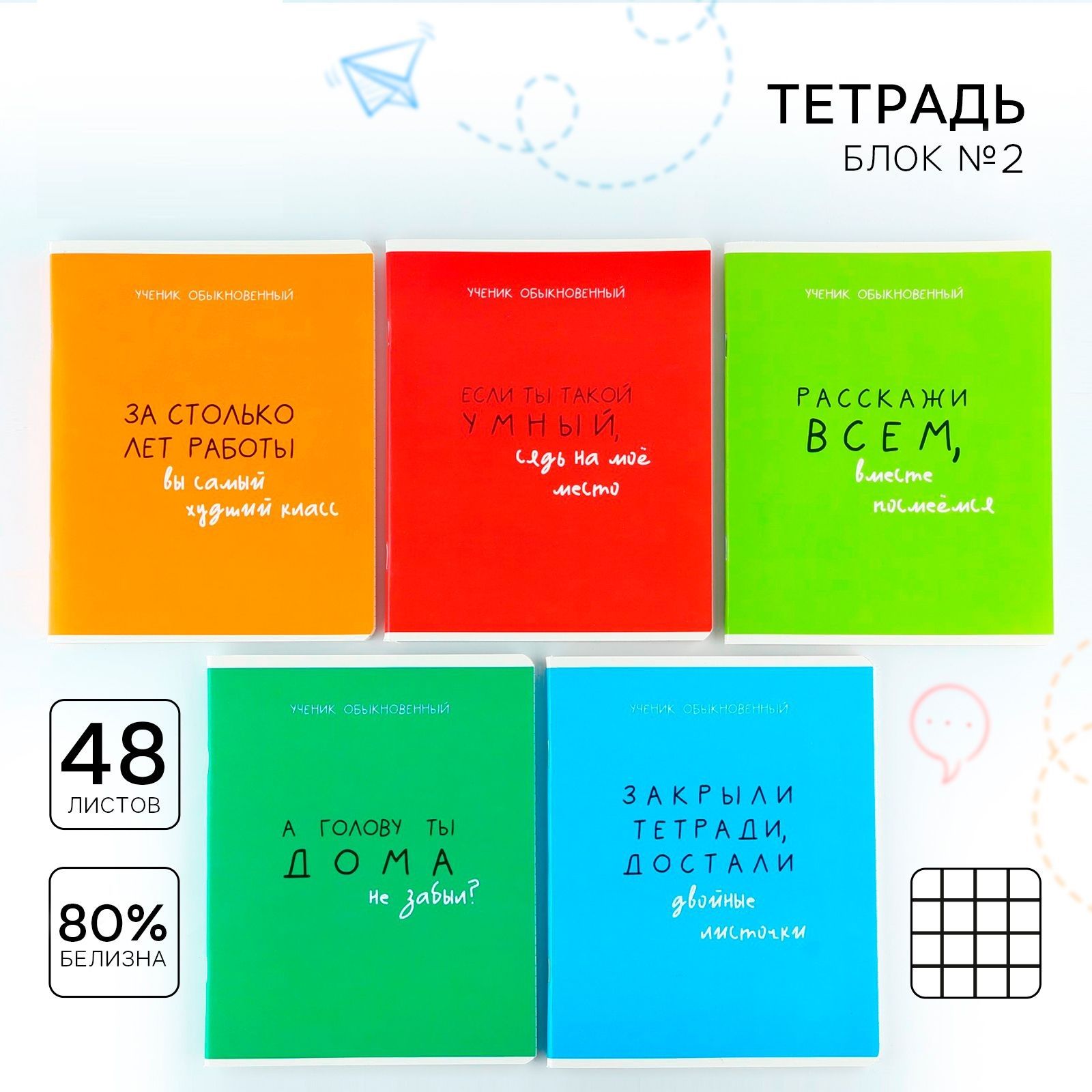 

Тетрадь в клетку, 48 листов А5 на скрепке 5 шт., внутренний блок №2 МИКС Типичный ученик