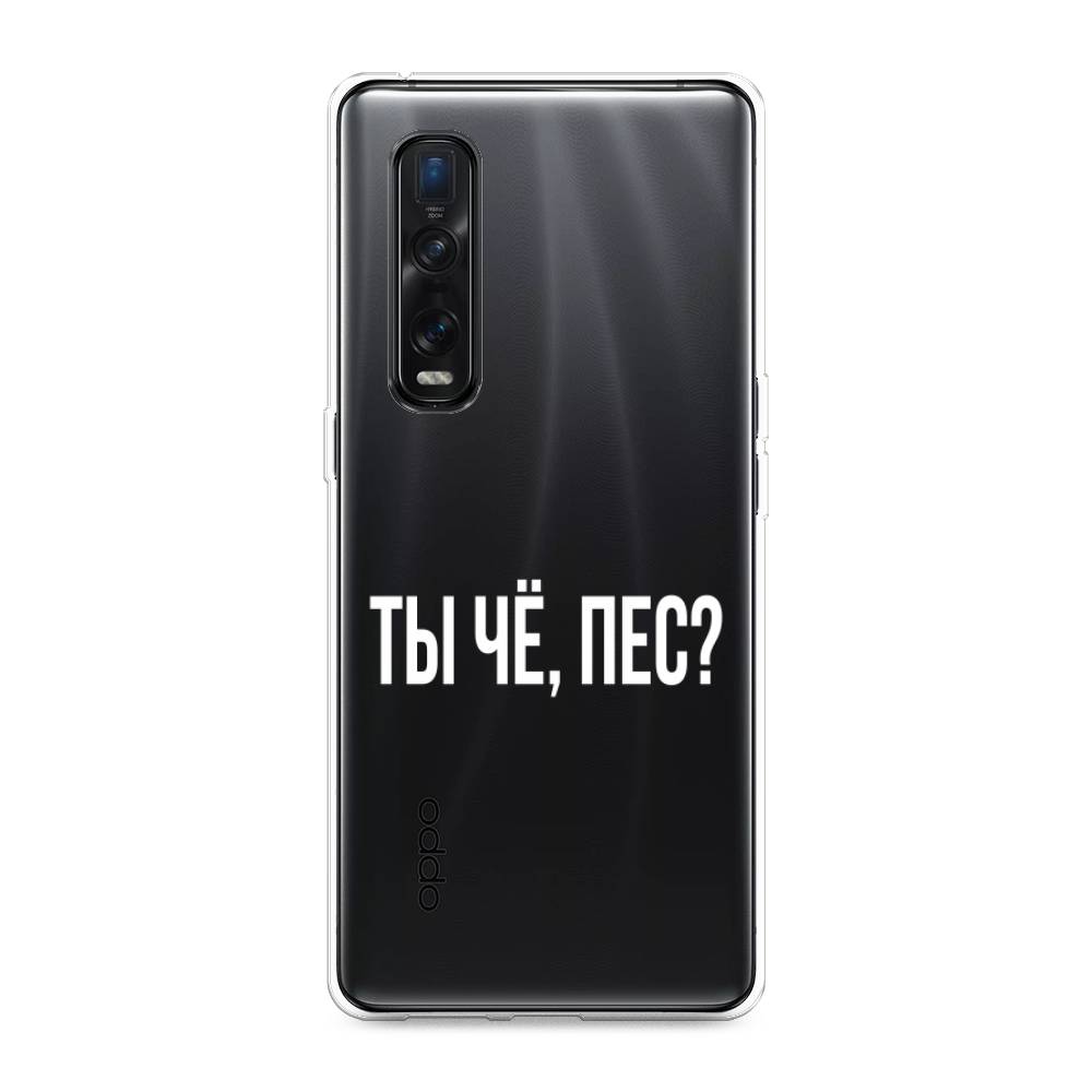 

Чехол Awog на Oppo Find X2 Pro "Ты чё, пес", Разноцветный, 253350-6