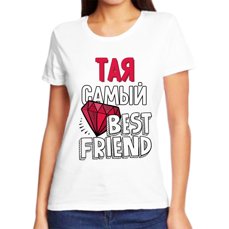 

Футболка женская белая 68 р-р тая самый best friends, Белый, fzh_Taya_samyy_best_friends_