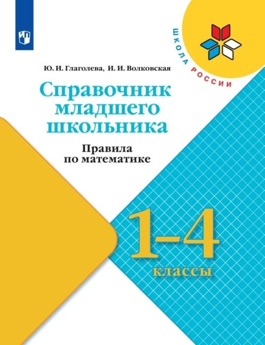 

Справочник младшего школьника. Правила по математике. 1-4 классы