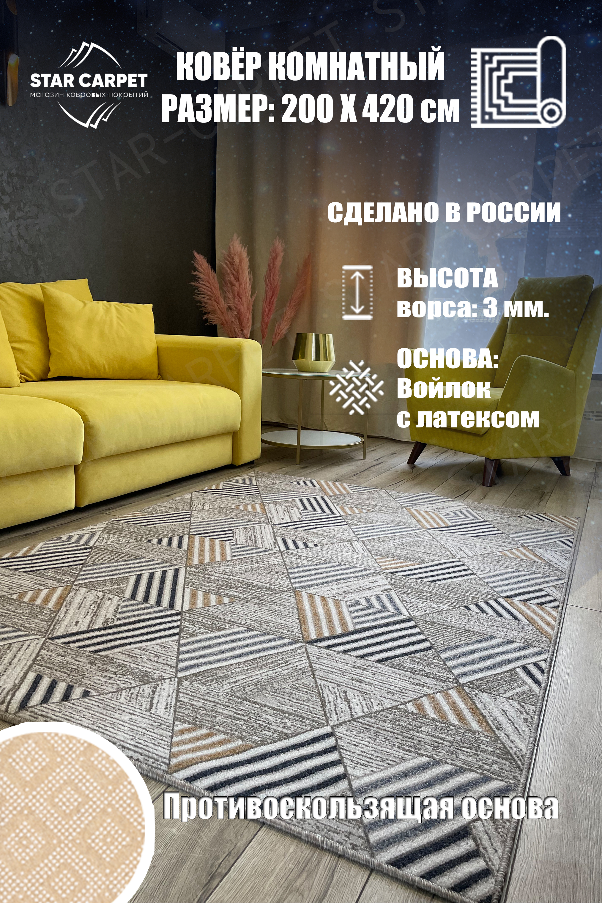 

Ковер Star Chic 2x4,2 м с противоскользящей основой, MTRSK2042, Chic