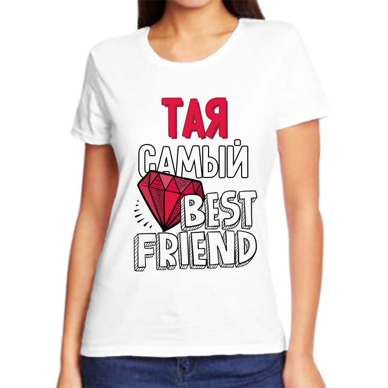 

Футболка женская белая 44 р-р тая самый best friends, Белый, fzh_Taya_samyy_best_friends_