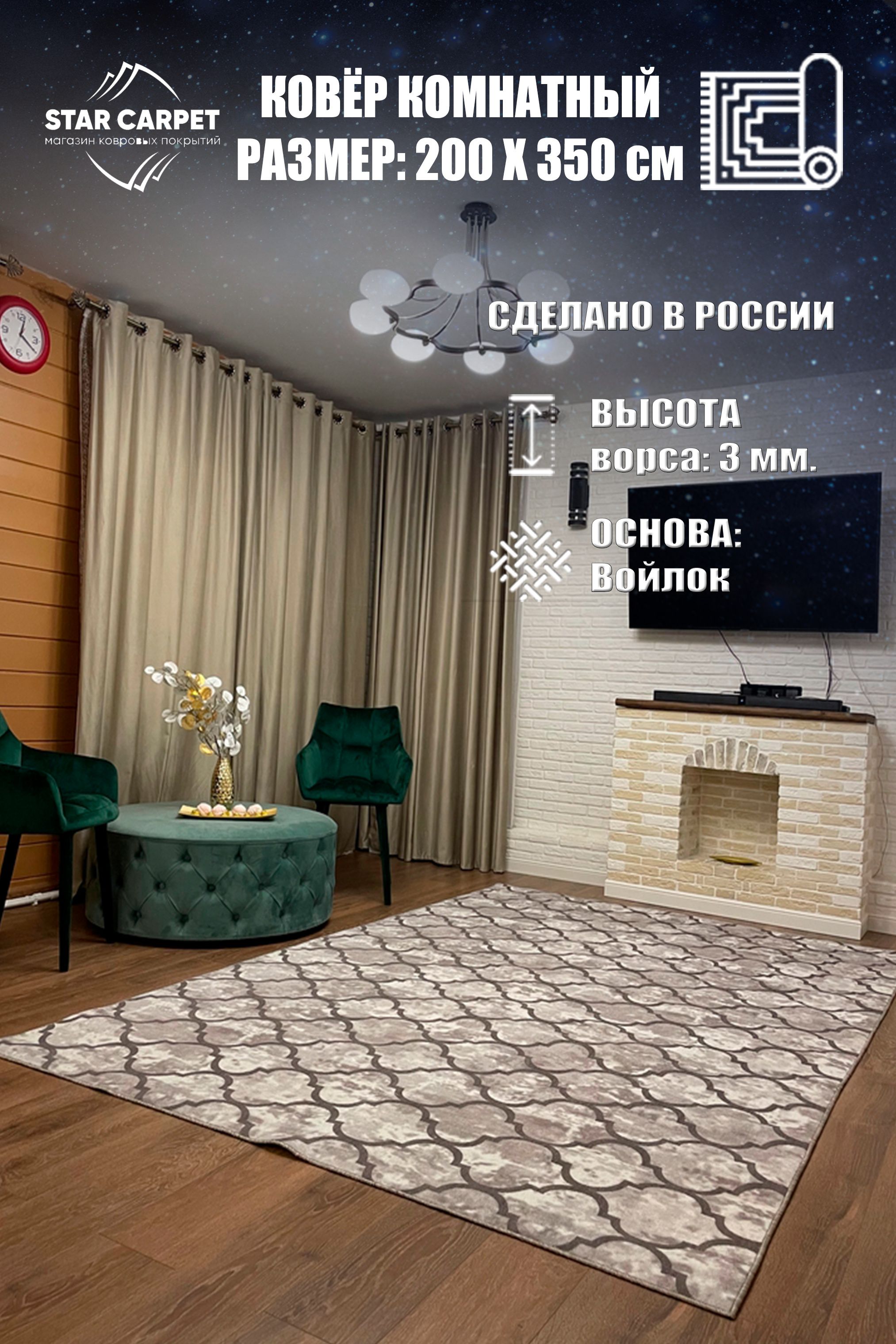 

Ковер STAR CARPET в комнату на пол 2х3.5 м, MRC2035, PALAS