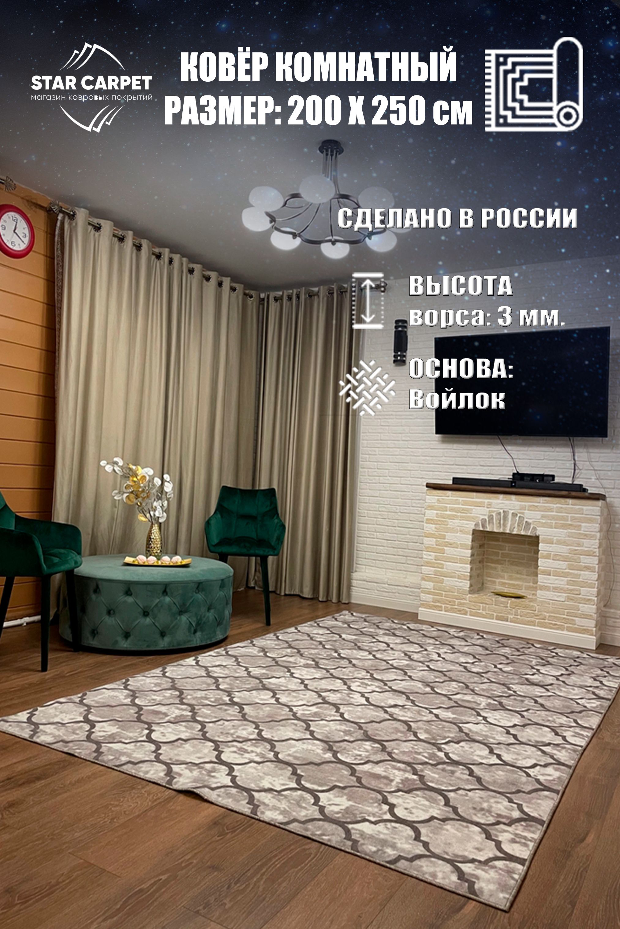 

Ковер STAR CARPET в комнату на пол 2х2.5 м, MRC2025, PALAS