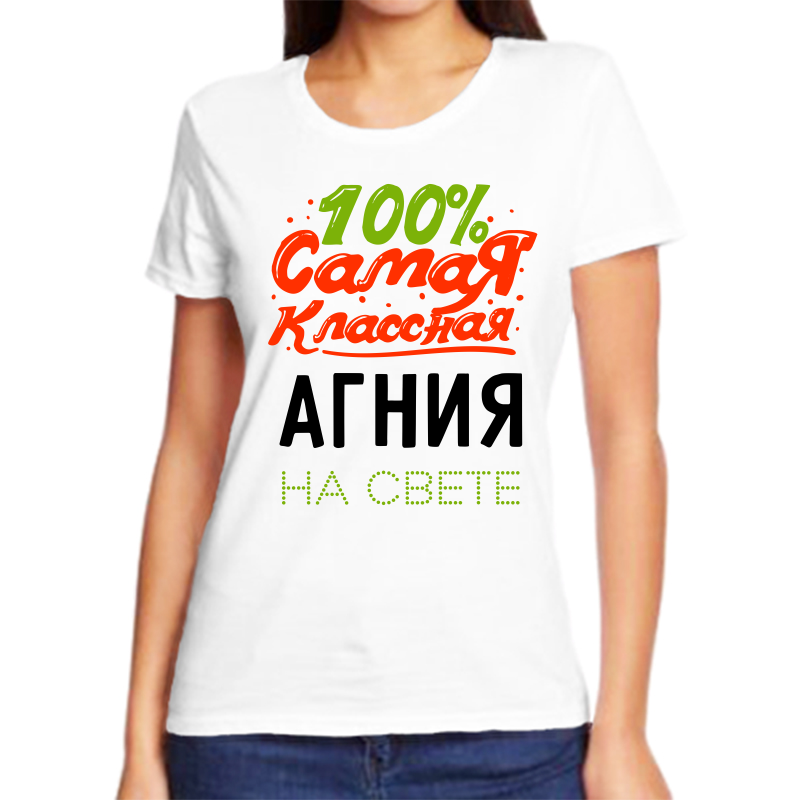 

Футболка женская NoBrand 100 самая классная агния на свете белая 6XL, Белый, fzh_100_samaya_klassnaya_agniya_na_svete_