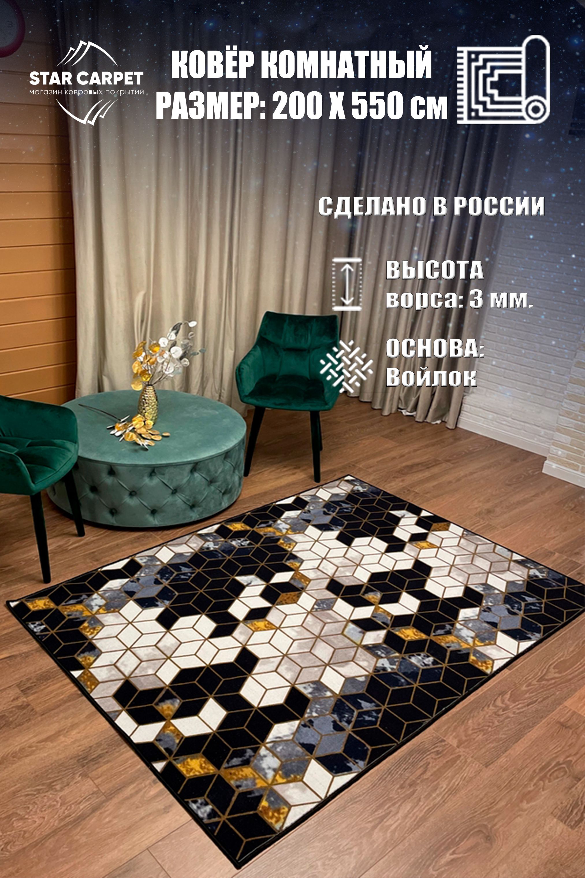 

Ковер STAR CARPET для комнаты на пол 2х5.5 м, CUBES2055, PALAS