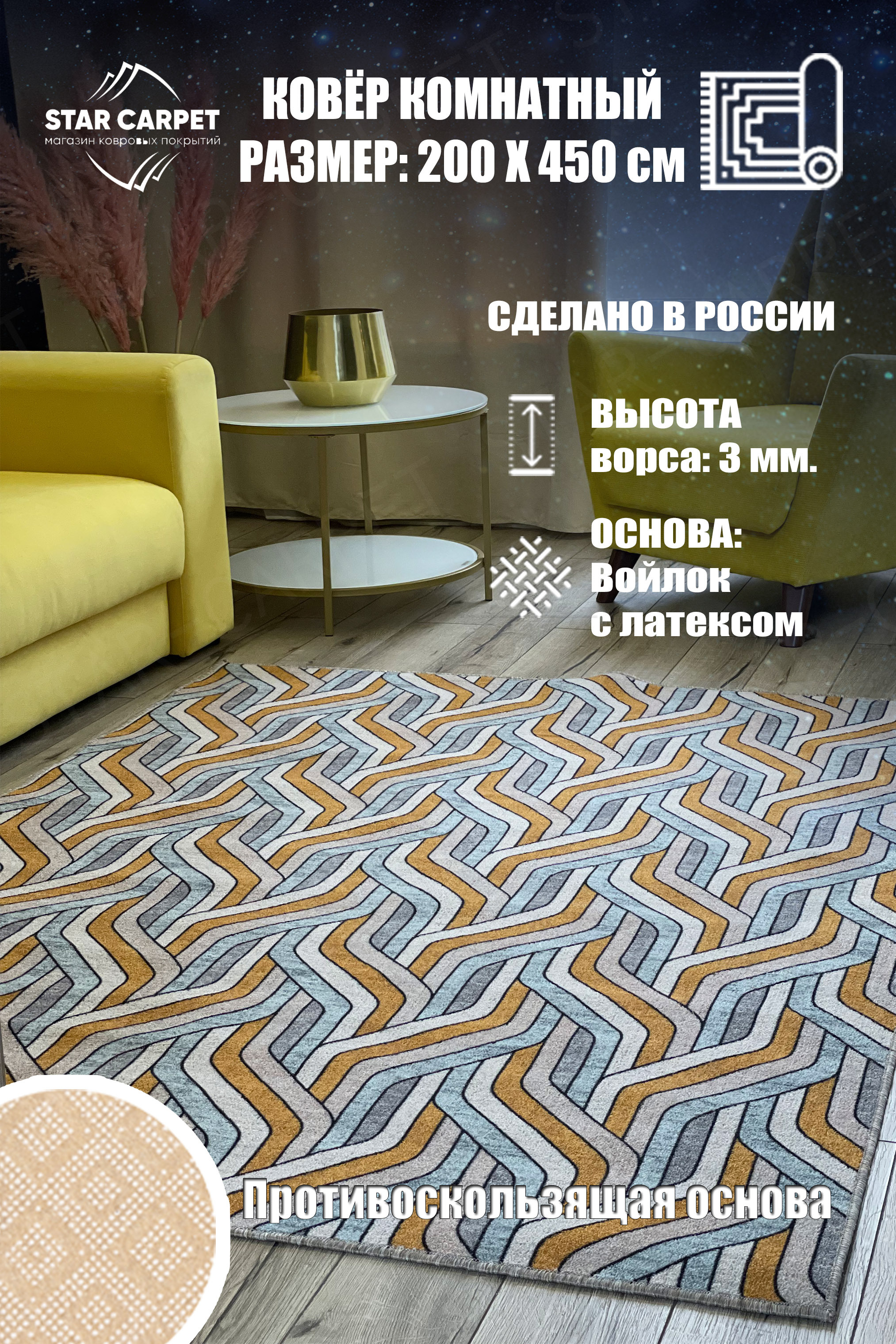 

Ковер Star Chic 2x4,5 м с противоскользящей основой, Bifrost2045, Chic