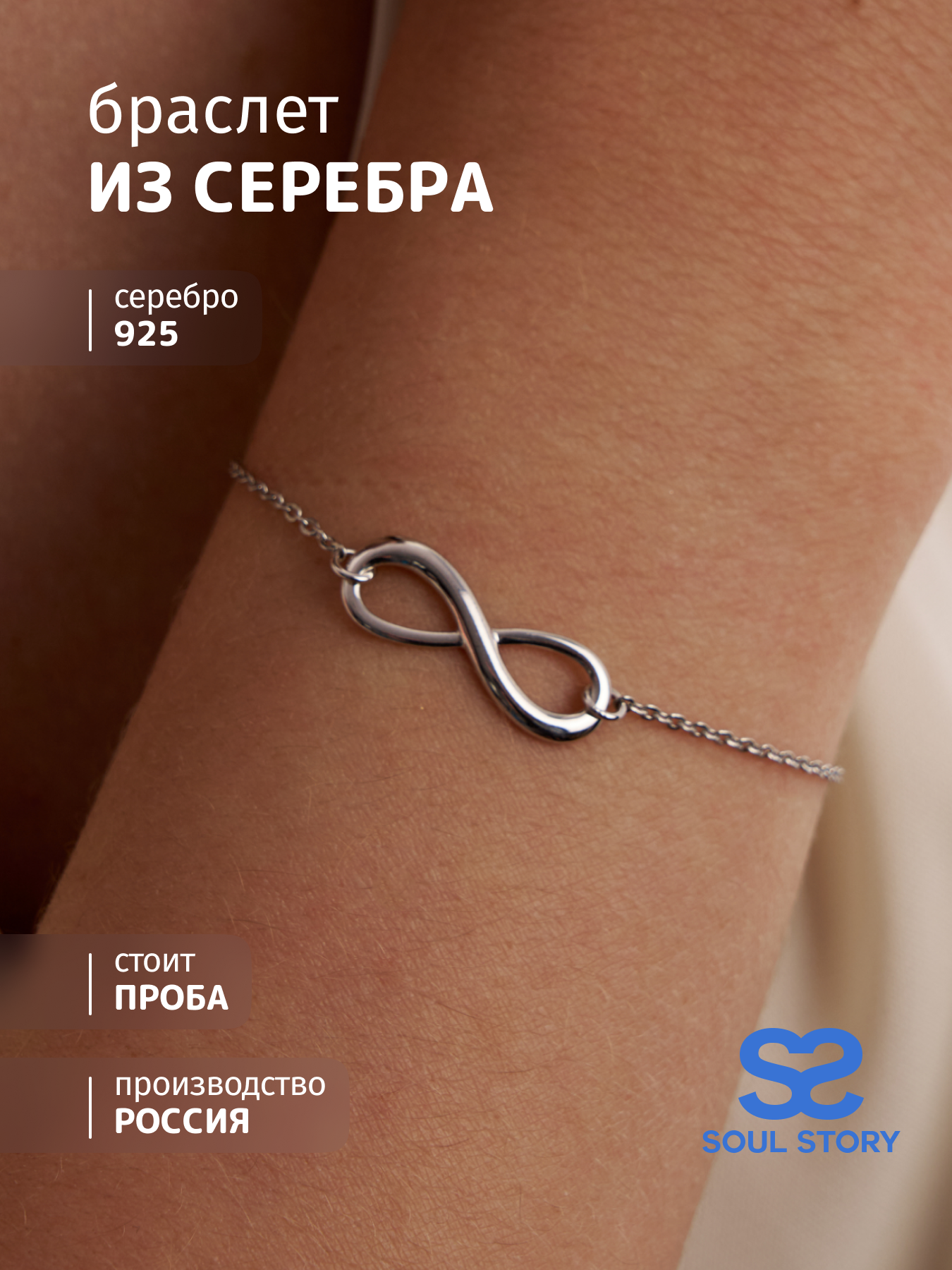 

Браслет из серебра р. 23 SOUL STORY smcb_02, smcb_02