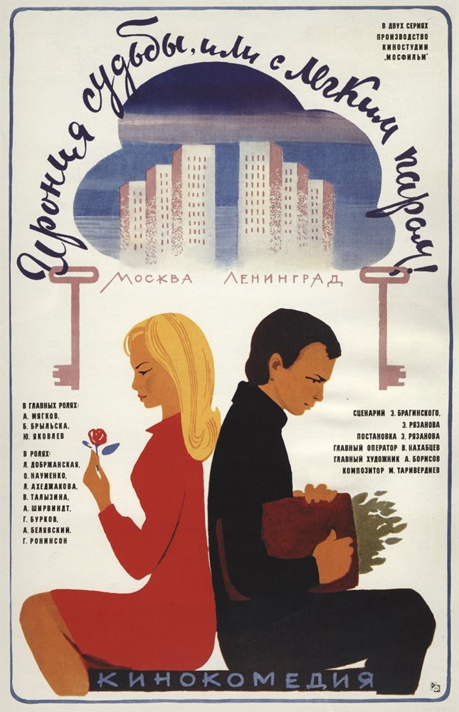 

Постер к сериалу "Ирония судьбы, или С легким паром!" A2