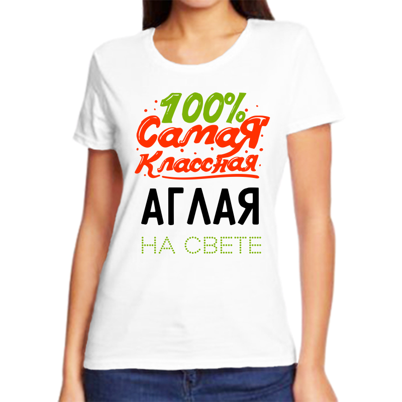 

Футболка женская белая 42 р-р 100 самая классная аглая на свете, Белый, fzh_100_samaya_klassnaya_aglaya_na_svete
