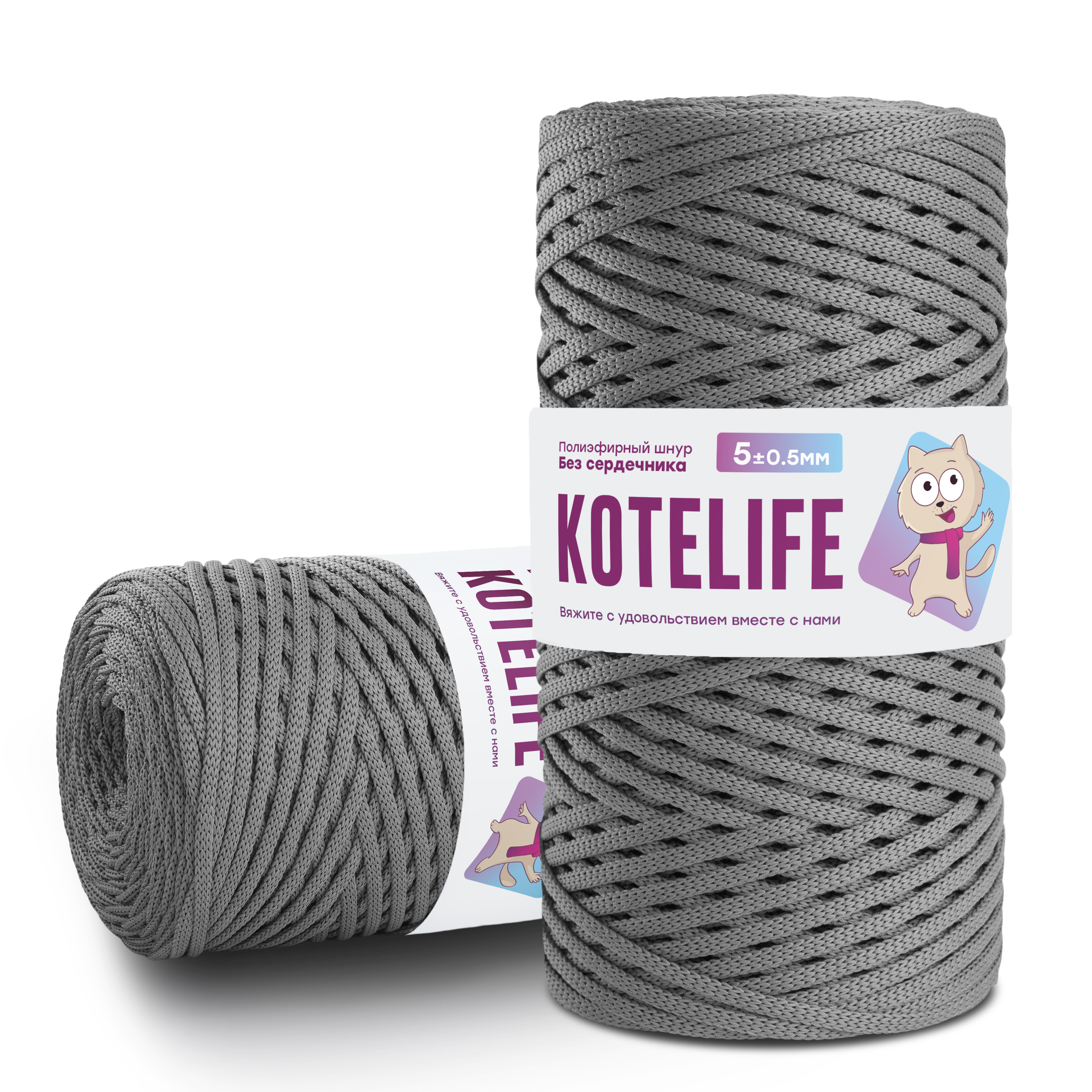 

Шнур полиэфирный для вязания БЕЗ СЕРДЕЧНИКА 200м*2шт/5мм KOTELIFE, цвет серый, б/с 5мм