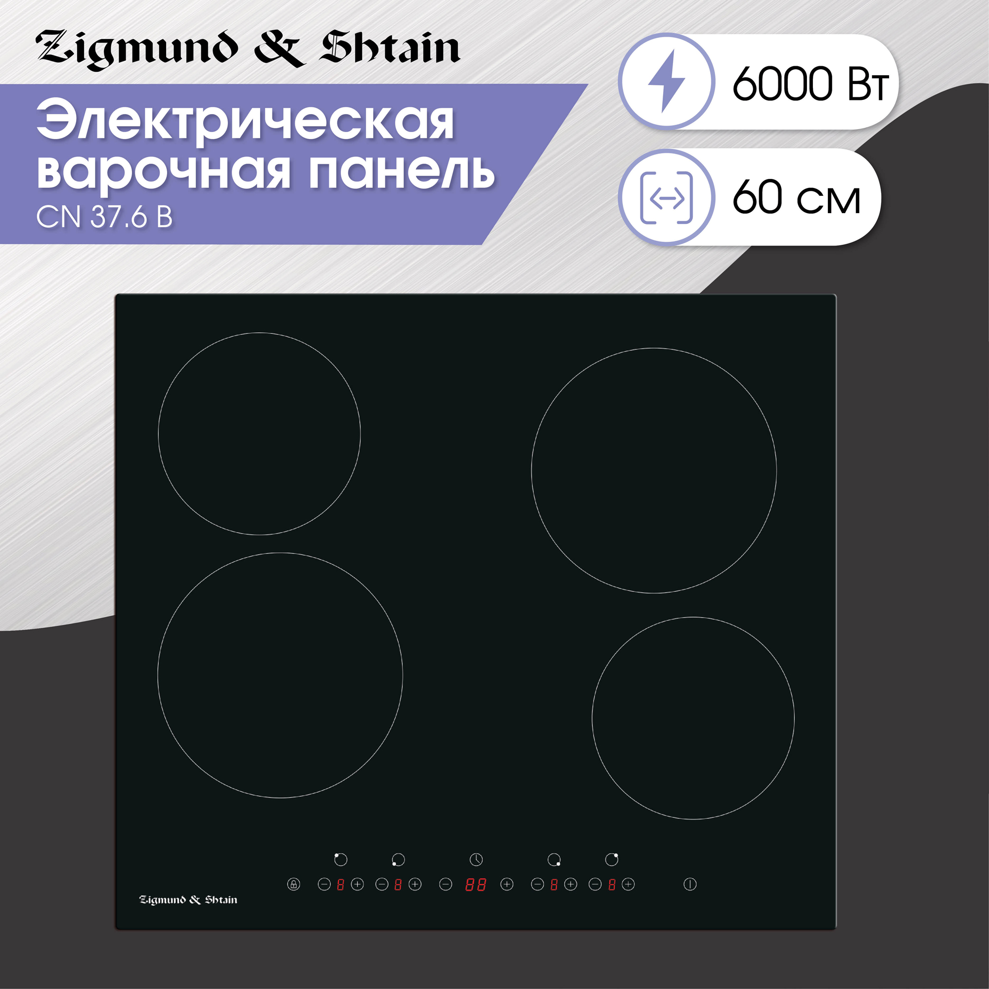 Встраиваемая варочная панель электрическая Zigmund & Shtain CN 37.6 B черный