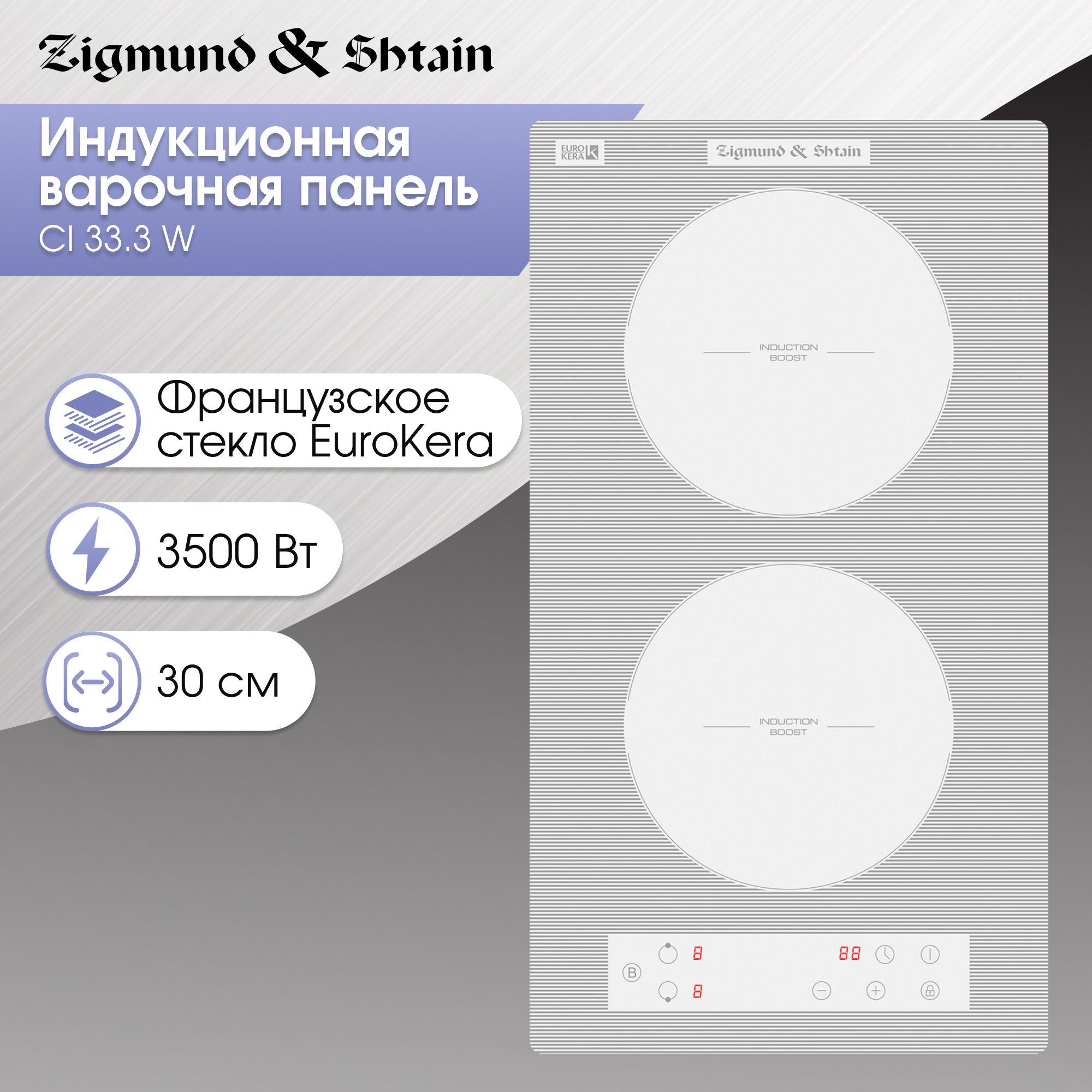 Встраиваемая варочная панель индукционная Zigmund & Shtain CI 33.3 W белый