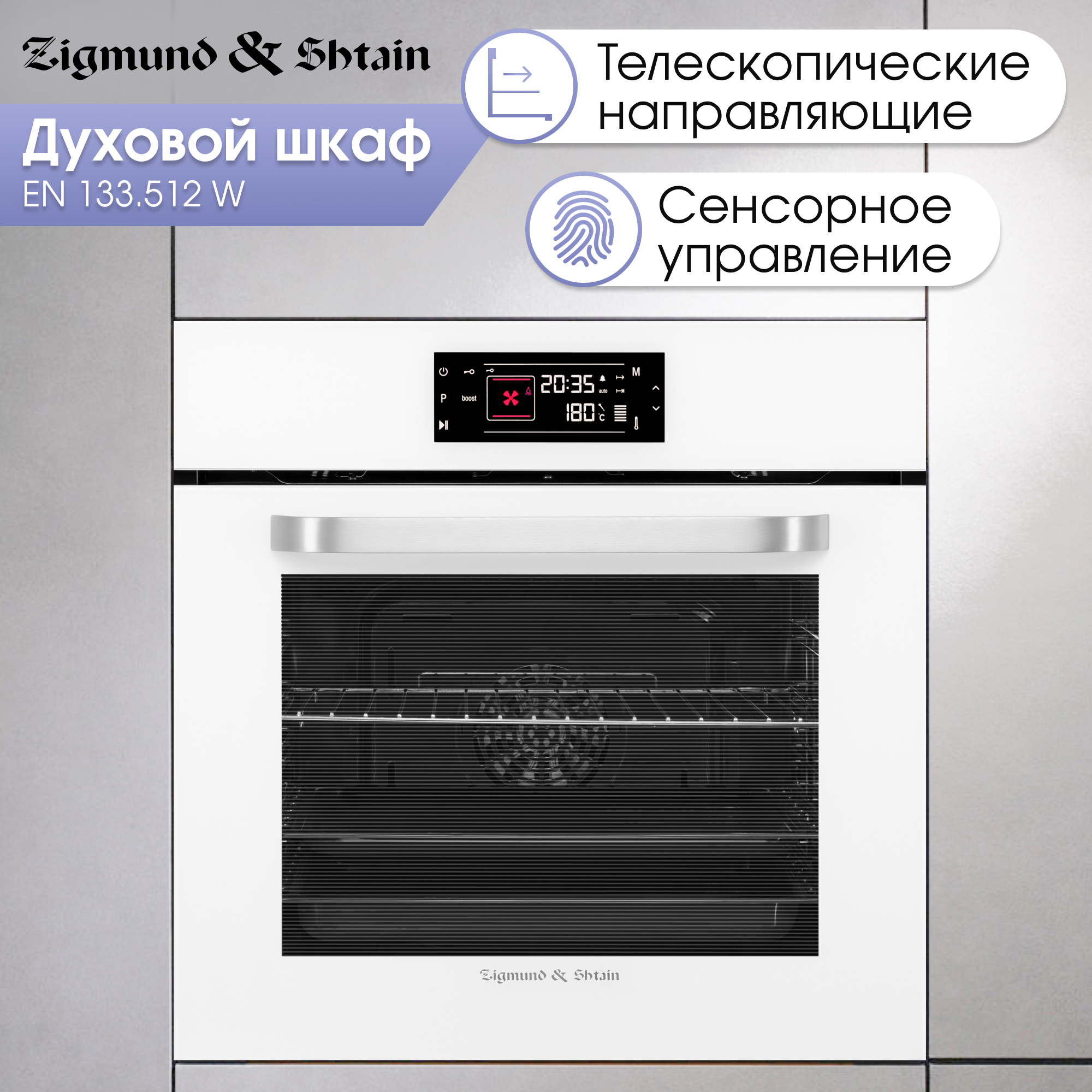 Встраиваемый электрический духовой шкаф Zigmund&Shtain EN 133.512 W