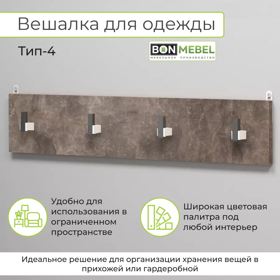 Вешалка настенная BONMEBEL Тип 4, Ателье темный 70х1,6х14 см