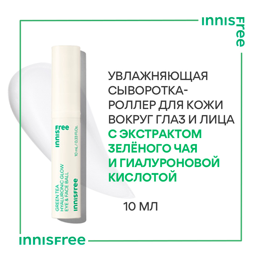 Гиалуроновая сыворотка-роллер InnisFree с зелёным чаем для кожи вокруг глаз 10 мл