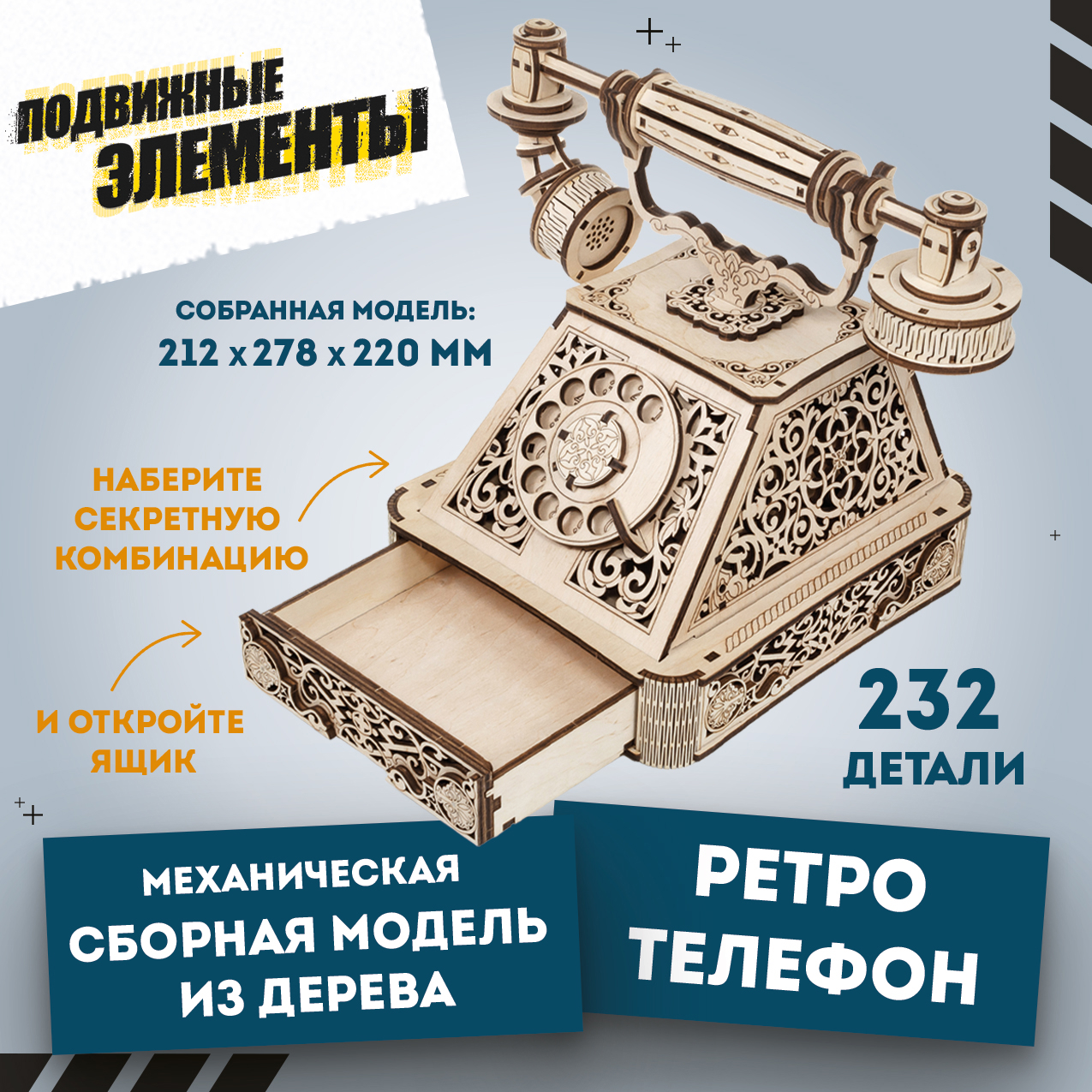 

Механическая сборная модель EWA Ретро Телефон