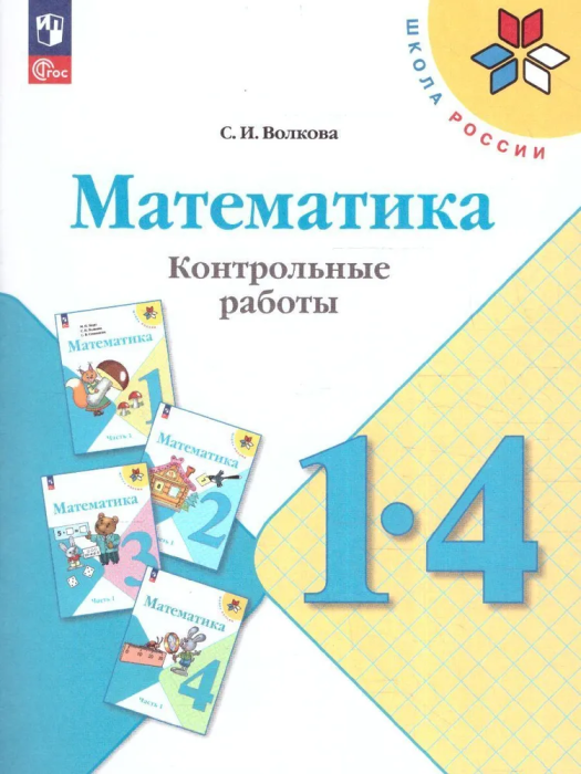 

Математика. Контрольные работы. 1-4 классы