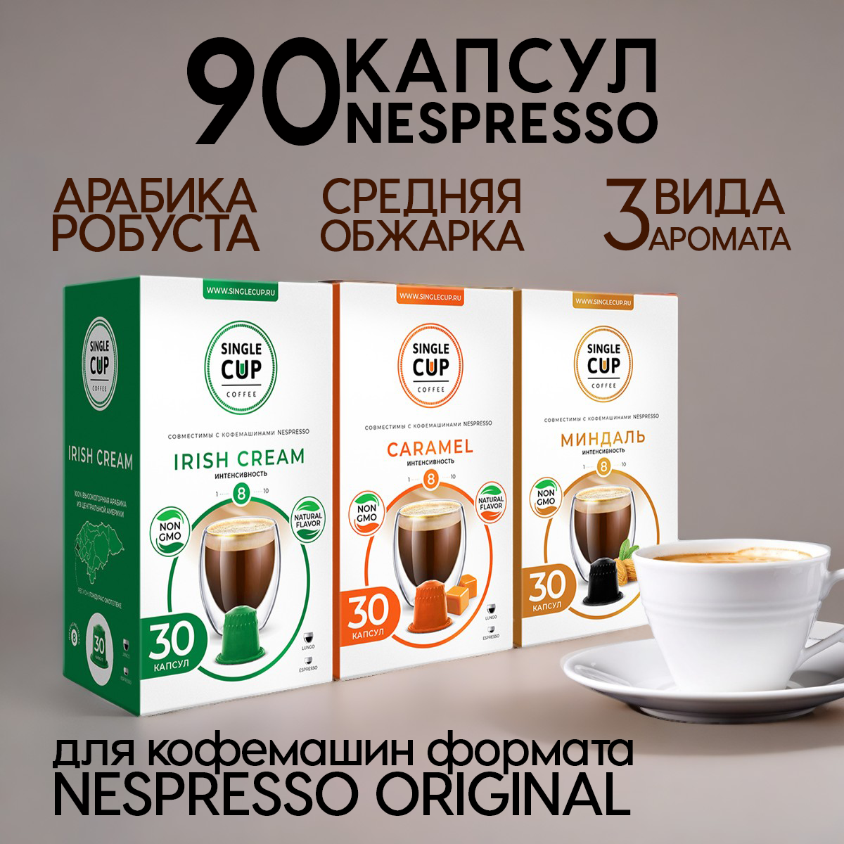 Кофе в капсулах Single Cup Coffee Nespresso формат Caramel, Irish Cream, Mindal, 90 шт