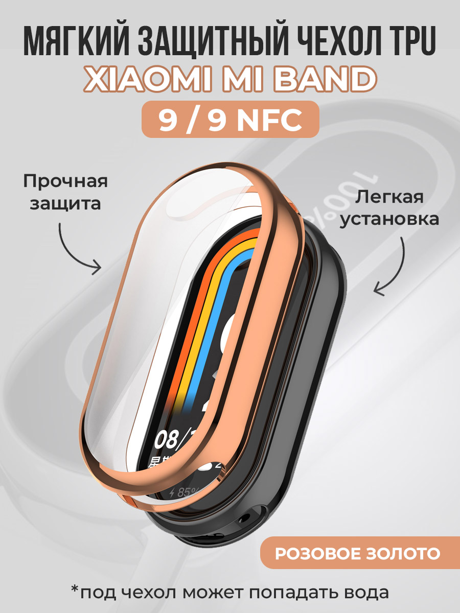 Мягкий защитный чехол TPU для Xiaomi Mi Band 9 / 9 NFC, розовое золото