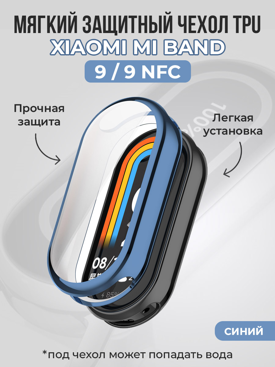 Мягкий защитный чехол TPU для Xiaomi Mi Band 9 / 9 NFC, синий