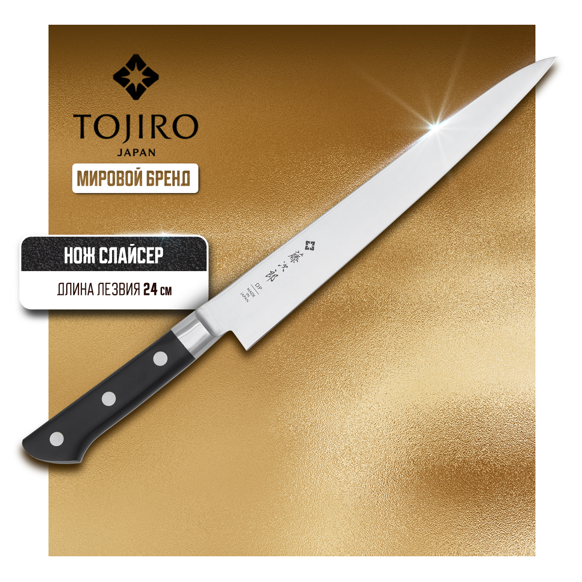 Нож кухонный Tojiro Western Knife F-805 Слайсер для тонкой нарезки 24 см