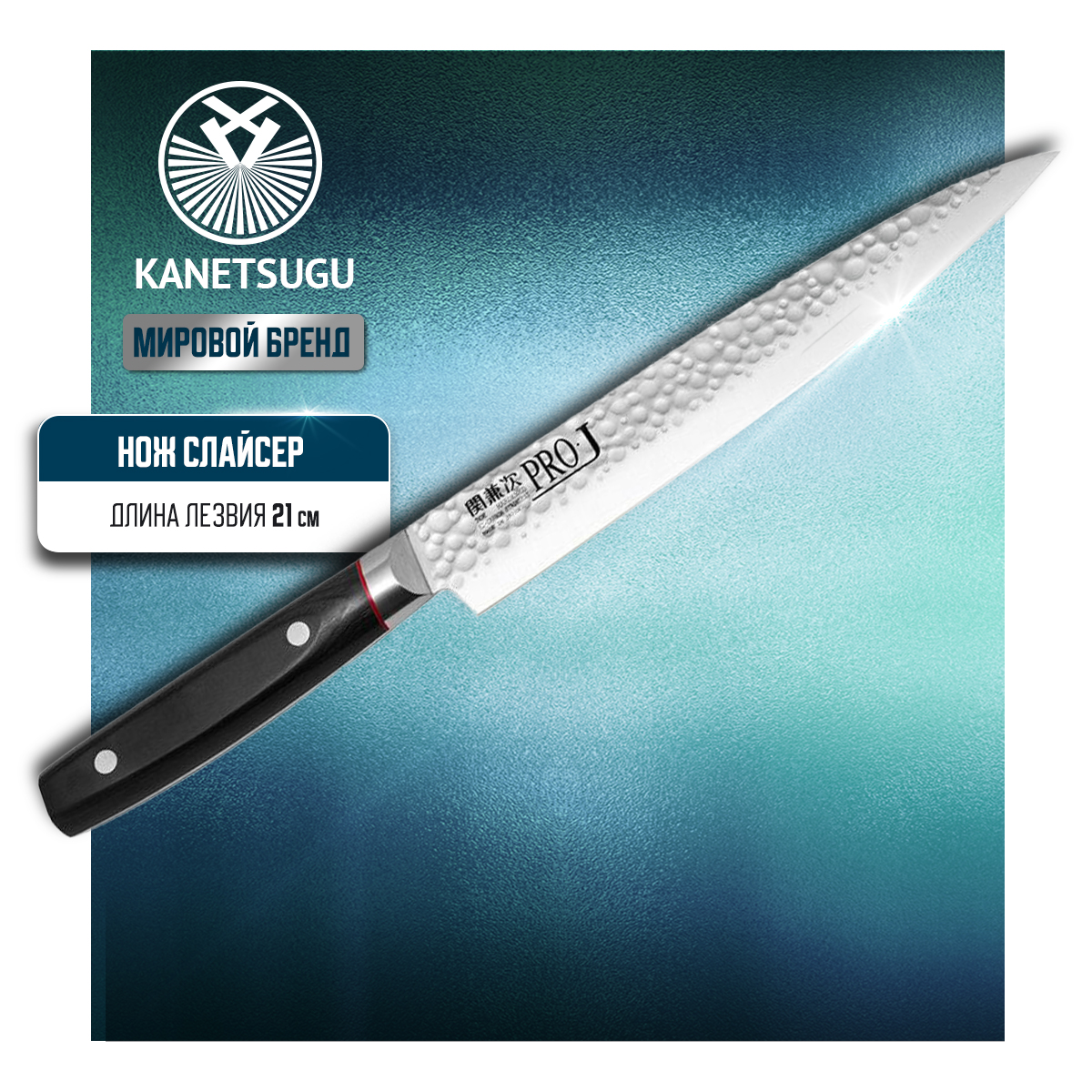 Нож кухонный Kanetsugu Pro-J 6009 Слайсер для тонкой нарезки 20,5 см