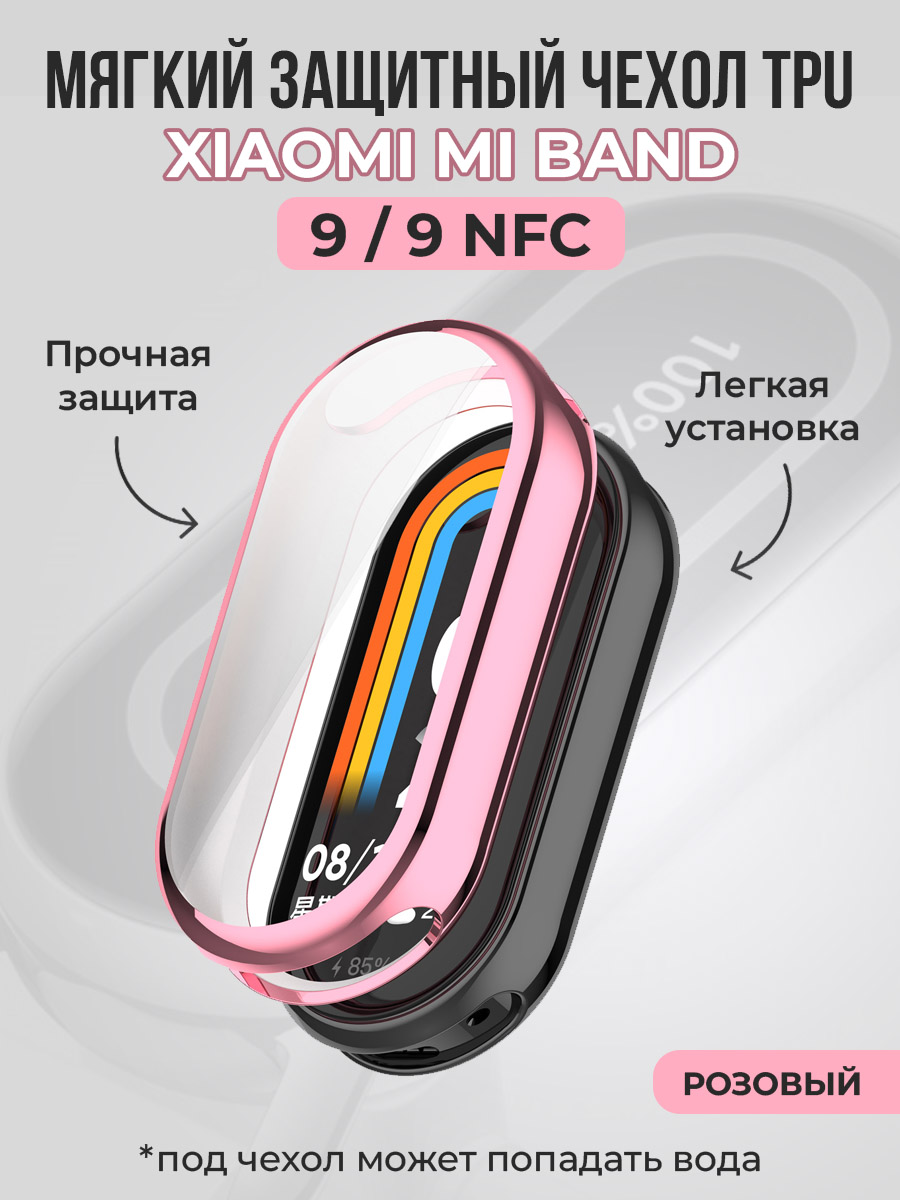 

Мягкий защитный чехол TPU для Xiaomi Mi Band 9 / 9 NFC, розовый, Mi Band 9 / 9 NFC