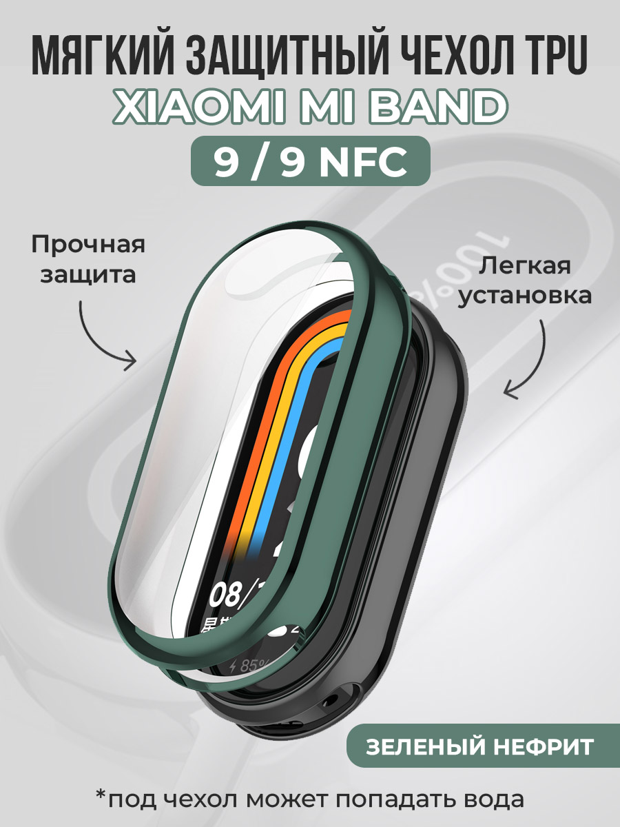 Мягкий защитный чехол TPU для Xiaomi Mi Band 9 / 9 NFC, зеленый нефрит