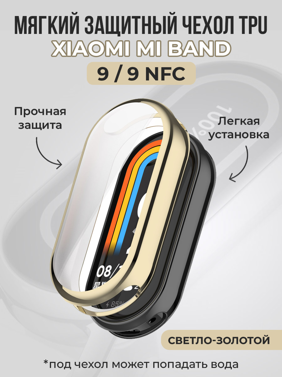 Мягкий защитный чехол TPU для Xiaomi Mi Band 9 / 9 NFC, светло-золотой