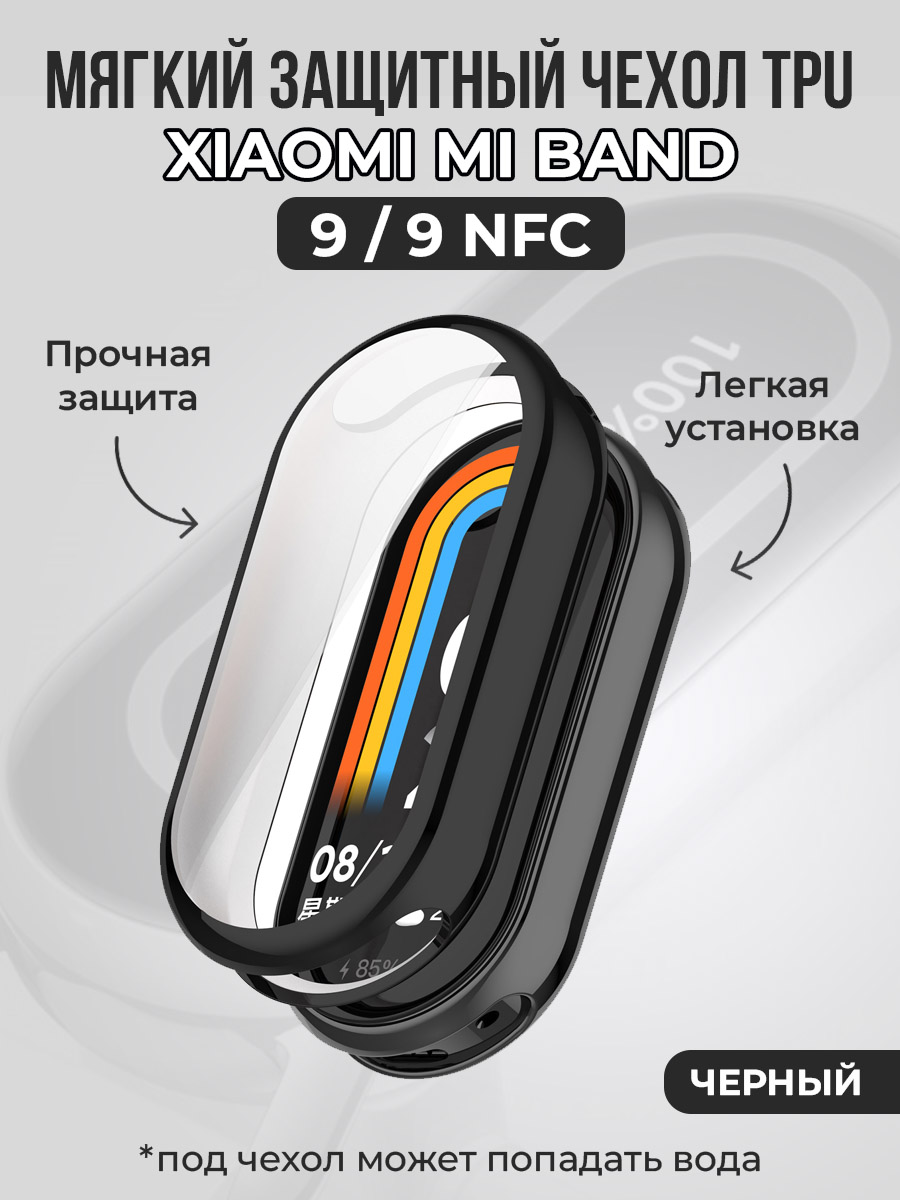 Мягкий защитный чехол TPU для Xiaomi Mi Band 9 / 9 NFC, черный